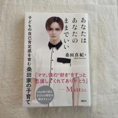 あなたはあなたのままでいい 子どもの自己肯定感を育む桑田家の子育て 美品