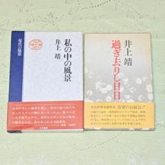 ２冊セット　「私の中の風景」 ／　「過ぎ去りし日日」　井上靖