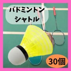 バドミントンシャトル未使用品 2025年最新】バドミントンシャトル新品の人気アイテム - メルカリ