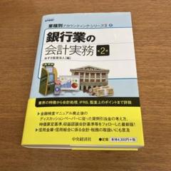 銀行業の会計実務 第2版