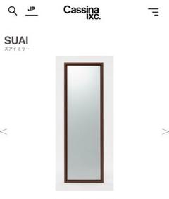 【展示美品】 Cassina ixc. SUAI スアイ 姿見 IXC(イクスシー）SUAIスアイ ミラー|カッシーナ・イクスシー