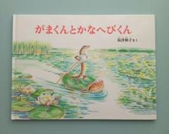 かがくのとも かなへびくんの絵本 かなへびくんとひなたぼっこ