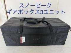 2023年最新】スノーピーク ギアボックス 3ユニットの人気アイテム