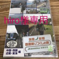 列島縦断 鉄道乗りつくしの旅 JR20000km全線走破・春編(2)中国・四国…