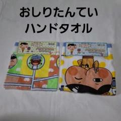 おしりたんてい ハンドタオル セット - メルカリ