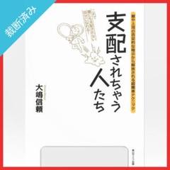 【裁断済み】支配されちゃう人たち 親や上司の否定的な暗示から解放される…