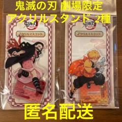 鬼滅の刃 劇場限定アクリルスタンド 我妻善逸 竈門禰豆子