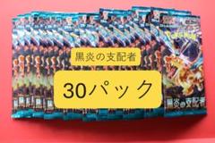 ポケモンカード 黒炎の支配者 30パック