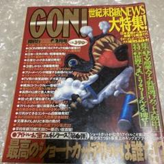 レア物　ミリオン出版　GON! 1996年6冊セット レア物 ミリオン出版 GON! 1996年6冊セット