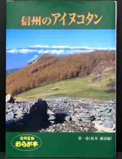 信州のアイヌコタン 第一巻 松本・諏訪編 百瀬信夫 信州のアイヌコタン 第一巻 〈松本・諏訪編〉(百瀬信夫) / 古本