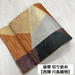 人気ブランドからコーディネートを探す 正絹 六通 切り嵌め 袋帯 川島織物 西陣 着物 メルカリ - RO-2312 着物・浴衣