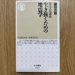 京大人気講義 生き抜くための地震学