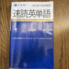 速読英単語 必修編 第7版