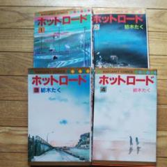 ホットロード 漫画 全巻の中古 未使用品を探そう メルカリ