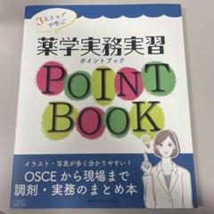 3ステップで学ぶ薬学実務実習ポイントブックOSCEから現場まで調剤・実務のまと…のサムネイル