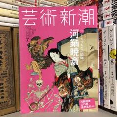 芸術新潮 / 2015年 7月号 / 特集: 河鍋暁斎