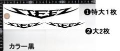 残りわずか★スティーズ☆STEEZ☆ステッカー3枚★　転写シール★　カラー黒のサムネイル