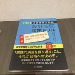 2級建築士試験設計製図課題ドリル 令和3年度版