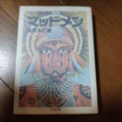 マッドメン : 完全版