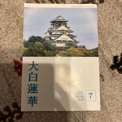大白蓮華 昭和37年2月号〜昭和39年11月号まで、不揃い 71lj0Te7M5L._UF350,350_QL50_.jpg