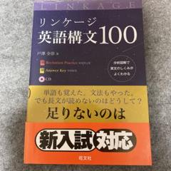 2025年最新】リンケージ英語構文100の人気アイテム - メルカリ