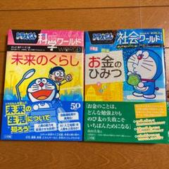 ドラえもん社会ワールド お金のひみつ 未来のくらし