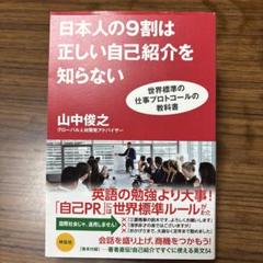 日本人の9割は正しい自己紹介を知らない : 世界標準の仕事プロトコールの教科書