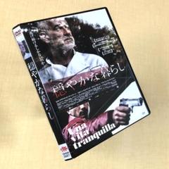 穏やかな暮らし DVDレンタル落ち