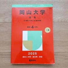 岡山大学　赤本　文系　2009年～2020年 12年分 岡山大学（文系） 2009 /教学社