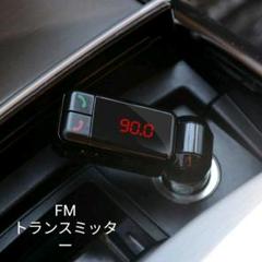 車載 FMトランスミッター☆Bluetooth カーチャージャー☆新品未使用☆