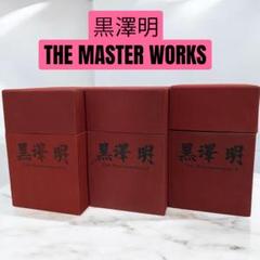 黒澤明 The Masterworks DVD BOX 3巻セット売り