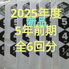 新品2025年度日能研全国公開模試5年前期全6回分 - メルカリ