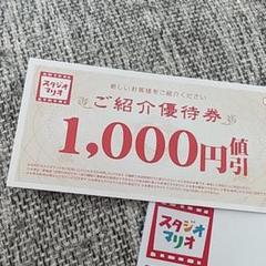 スタジオマリオご紹介優待券 1000円値引き券