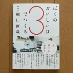 ぼくのおいしいは3でつくる/樋口直哉
