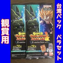 台湾　ドラゴンボールヒーローズ　エボリューションパック　vol.2 まとめ 香港/台湾版 SDBH EVOLUTION PACK vol.2『シークレット パラレル