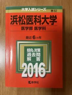 2025年最新】浜松医科大学の人気アイテム - メルカリ