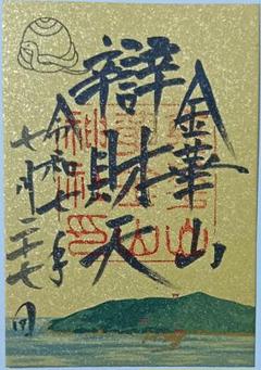 2025年最新】金華山黄金山神社の人気アイテム - メルカリ