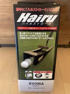(未使用･未開封品)　ＲＹＯＭＡゴルフ  パター練習器「Ｈａｉｒｕはいるストローク ar3p5n1 2025年最新】練習器 RYOMA GOLFの人気アイテム - メルカリ
