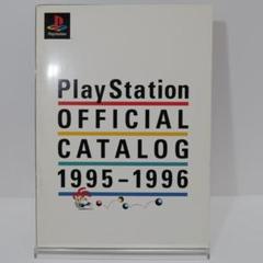 プレイステーション　オフィシャルカタログ　1995-1996