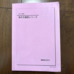 2025年最新】鉄緑会 英語 確認シリーズの人気アイテム - メルカリ