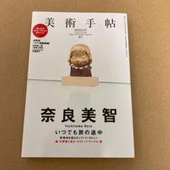 「奈良美智  いつでも旅の途中」　美術手帖BT   2010年7月のサムネイル