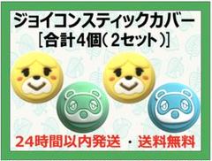 任天堂 スイッチ ジョイコン スティック カバー どうぶつの森