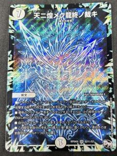 デュエマ　天ニ煌メク龍終ノ裁キ　シク