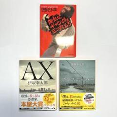 伊坂幸太郎 陽気なギャングは三つ数えろ / AX / グラスホッパー