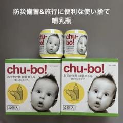 【防災備蓄】【帰省旅行】10個セットchu-bo! おでかけ用粉ミルクボトル
