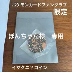 ポケモンカードゲーム　ファンクラブ限定　未開封　希少　ドードー　イマクニ　コインのサムネイル