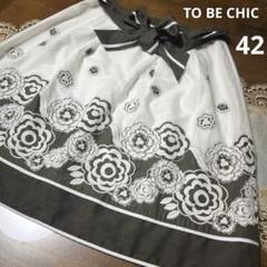 美品 トゥービーシック サイズ42 フラワー刺繍スカート 花柄