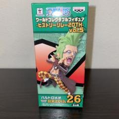 ワンピース　ワールドコレクタブルフィギュア　ヒストリーリレー　バルトロメオ