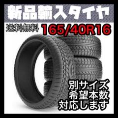 新品未使用 輸入タイヤ 165/40R16 送料無料 1本 4350円