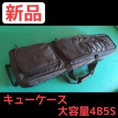 【新品】ビリヤード キューケース 大容量 (4B5S) 新品】ビリヤード キューケース 大容量 (4B5S) - メルカリ